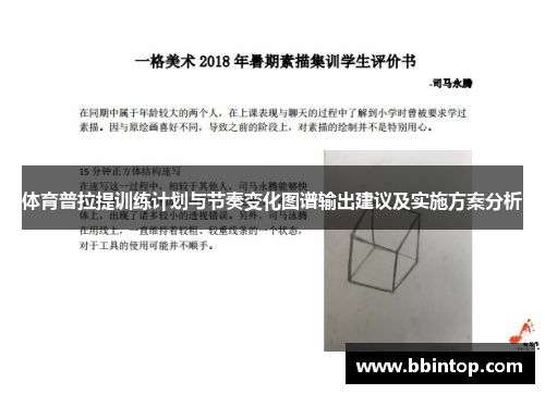 体育普拉提训练计划与节奏变化图谱输出建议及实施方案分析 体育普拉提训练计划与节奏变化图谱输出建议及实施方案分析