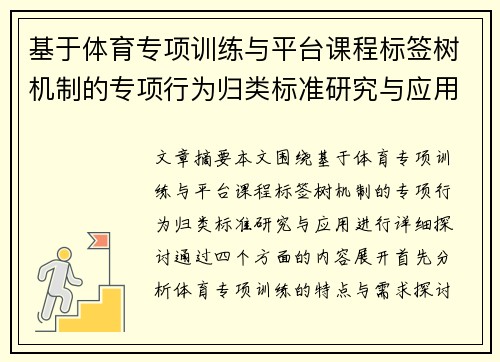 基于体育专项训练与平台课程标签树机制的专项行为归类标准研究与应用 基于体育专项训练与平台课程标签树机制的专项行为归类标准研究与应用
