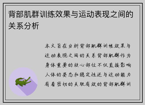 背部肌群训练效果与运动表现之间的关系分析